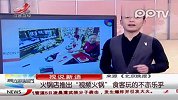 火锅店推出“视频火锅”食客玩的不亦乐乎