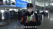 春运回家，这类消毒液不能带上高铁