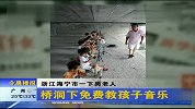 浙江一下岗老人桥洞下免费教孩子音乐