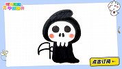 万圣节的可爱小死神 跟可乐姐姐一起来画吧