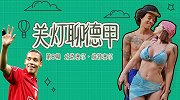 《关灯聊德甲》第8期：中超旧将变时尚达人 自创潮牌叫板CR7