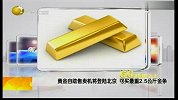 “黄金自助售卖机”将登陆北京 可买最重2.5公斤金条