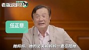 任正非谈孟晚舟：我不是称职的父亲，孩子躲猫猫的时候都没陪她们
