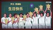 温网官方短片祝福费德勒38岁生日 震撼盘点天王8冠获奖感言