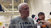 【PP体育在现场】波波维奇：球员已调整打法 今晚整点中国白酒