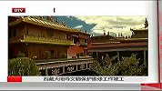 西藏大昭寺文物保护维修工作竣工-6月9日