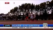 中国男篮-14年-男篮高原第一跑 晓川退烧仍在恢复-新闻