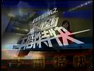 台警方强力扫荡首破获选举赌盘