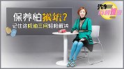 汽车百科姐说：保养怕挨坑？记住这机油三问轻松解决