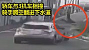  轿车穿行十字路口被3辆飞驰机车接连相撞，骑手腾空翻进下水道