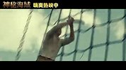 神秘海域（曝“海盗船长”片段 古船决战撼天动地）