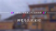 来到杜家村中学，用戏剧表演来还原神笔马良
