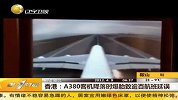 热点-实拍香港A380客机降落时爆胎惊险瞬间