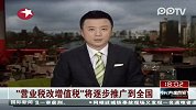 “营业税改增值税”将逐步推广到全国