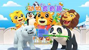 开心贝乐虎 第31集 动物真有趣