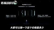 不输2、3万的音箱！余承东：华为Sound X只卖1999元，建议买一对