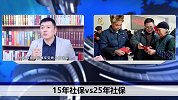 社保缴满15年后还要缴纳吗？原来缴15年和25年差距这么大！