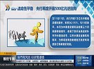 维护流动性平稳，央行再度开展500亿元逆回购