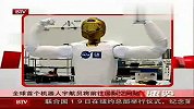 全球首个机器人宇航员将前往国际空间站