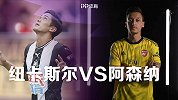 纽卡VS阿森纳前瞻：枪手强势引援望收成效 无解锋线叫板曼城