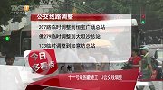 广州 十一号线围蔽施工 12公交线调整