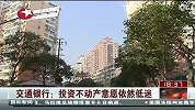 东方新闻-20120406-交通银行：投资不动产愿意依然低迷