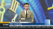 五位一体 两大能力