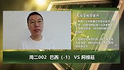 大咖连连看-见面就眼红！巴阿大战上演 孤胆梅西难抵群星巴西