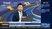 北向资金净流入超百亿 市场能否止跌企稳？