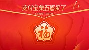 这都是催出来的！支付宝将开启2019年集五福活动