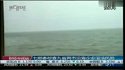 七部委彻查九省两市沿海企业溢油风险