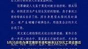 警方通报一纺织厂被纵火：网传“克扣、拖欠800元工资”不属实