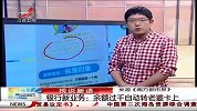 晨光新视界-20130111-银行新业务：余额过千自动转到老婆卡上