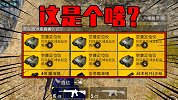 欧气爆发！捡到一个宝贝盒子，有了它吃鸡还不简单？