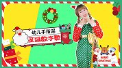 圣诞数字歌 幼儿园儿歌 幼儿手指谣