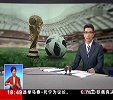 央视头号段子手打油诗报道世界杯 “内个人纳堵墙”难倒手语老师