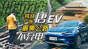 只有旅途没有焦虑，唐EV广东最美公路不断电之旅【五号车论】