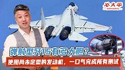 弹射型歼15有多大胆？使用尚未定型的发动机，完成所有测试