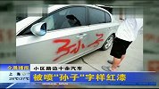 小区十余汽车被喷“孙子”字样红漆 疑为物业所为