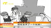 新闻夜总汇-20120313-医院配钢叉 给社会开了一个玩笑?