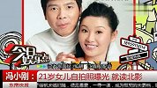 冯小刚21岁女儿自拍照曝光 就读北京电影学院