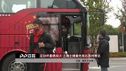 足协杯重燃战火 上海上港最先抵达苏州赛区