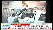 晨光新视界-20120811-八岁男孩开货车.发动起来墙上撞