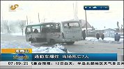 早安山东-20130112-通勤车爆炸当场死亡7人