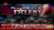 《中国达人秀》海外掀热潮 收视超越英美达人秀-6月10日
