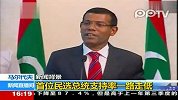 旅游胜地马尔代夫哗变 总统发表电视演说辞职