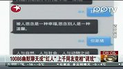 10086幽默聊天成红人 上千网友竞相“调戏”