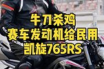 牛刀杀鸡 赛车动力上身凯旋765 RS