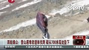 四姑娘山：登山遇难者遗体找到 疑从700米高处坠下