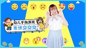 表情变变变 幼儿手游戏  秀出你的表情包  课前律动